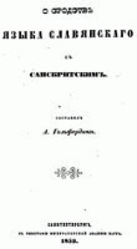 cover of the book О сродстве языка славянского с санскритским