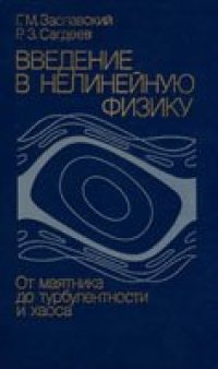 cover of the book Введение в нелинейную физику: От маятника до турбулентности и хаоса