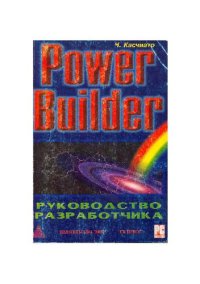 cover of the book PowerBuilder. Руководство разработчика