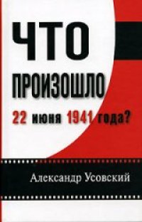 cover of the book Что произошло 22 июня 1941 года?