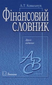 cover of the book Финансовый словарь