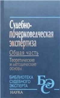 cover of the book Судебно-почерковедческая экспертиза: Общая часть. Теоретические и методические основы