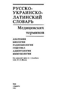 cover of the book Русско-украинско-латинский словарь медицинских терминов. Анатомия, биология, радиобиология, генетика, аллергология, иммунология