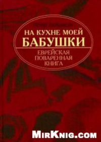 cover of the book На кухне моей бабушки. Еврейская поваренная книга