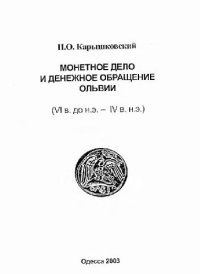 cover of the book Монетное дело и денежное обращение Ольвии