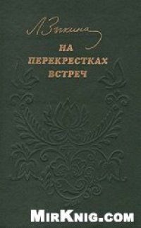 cover of the book На перекрестках встреч