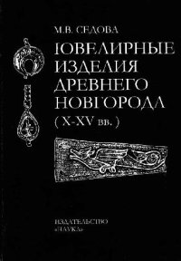 cover of the book Ювелирные изделия Древнего Новгорода (Х-ХV вв)