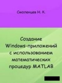 cover of the book Создание Windows-приложений с использованием математических процедур MATLAB