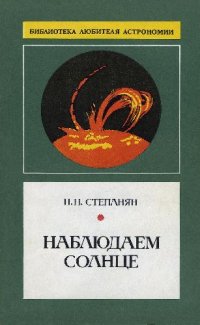 cover of the book Наблюдаем Солнце