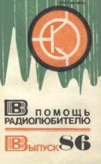 cover of the book В помощь радиолюбителю