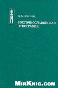 cover of the book Восточнославянская этнография