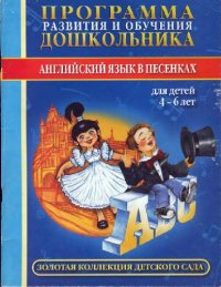 cover of the book Английский язык в песенках