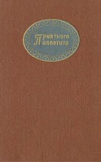 cover of the book Приятного аппетита