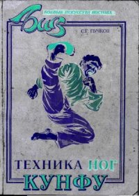 cover of the book Кунфу. Техника ног