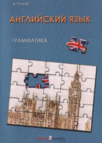 cover of the book Книга о грамматике. Курс английского языка па основе когнитивно-мотивационного подхода