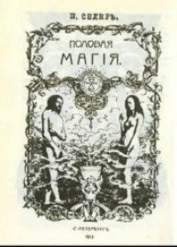 cover of the book Половая магия