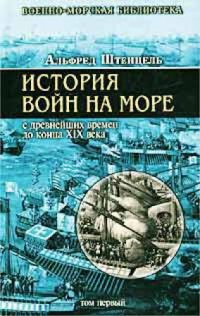 cover of the book История войн на море с древнейших времен до конца XIX века