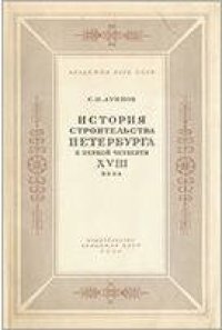 cover of the book История строительства Петербурга первой четверти XVIII века