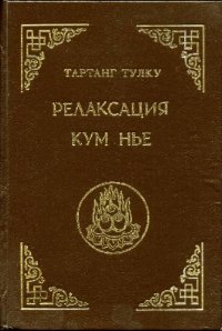 cover of the book Релаксация Кум нье