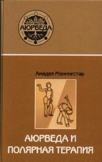 cover of the book Аюрведа и полярная терапия: практическое руководство для укрепления здоровья