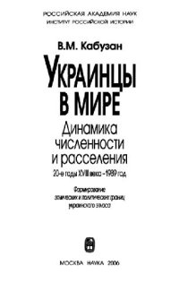 cover of the book Украинцы в мире. Динамика численности и расселения 20-е годы XVIII века - 1989 год.