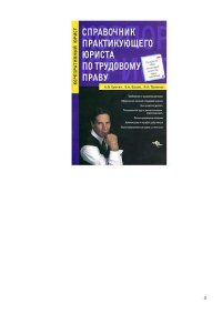 cover of the book Справочник практикующего юриста по трудовому праву