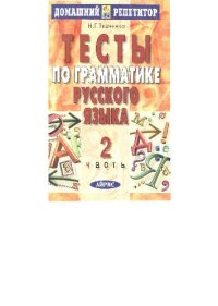 cover of the book Тесты по грамматике русского языка. В 2 частях. Часть 2