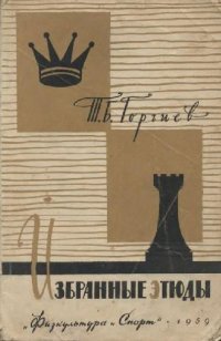 cover of the book Избранные этюды