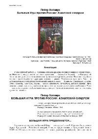 cover of the book Большая Игра против России: Азиатский синдром