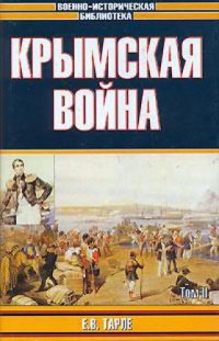 cover of the book Крымская война. В 2 томах