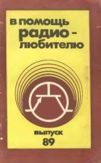 cover of the book В помощь радиолюбителю