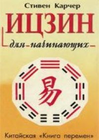 cover of the book Ицзин для начинающих