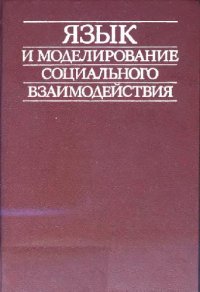 cover of the book Язык и моделирование социального взаимодействия