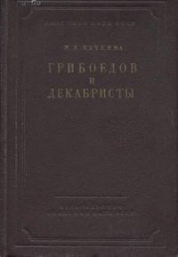 cover of the book А. С. Грибоедов и декабристы