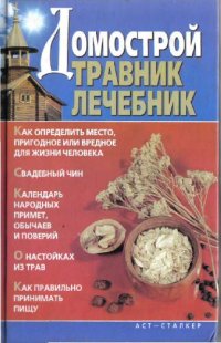 cover of the book Домострой. Травник. Лечебник