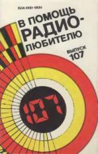 cover of the book В помощь радиолюбителю