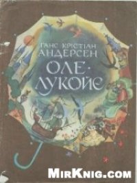 cover of the book Оле-Лукойе
