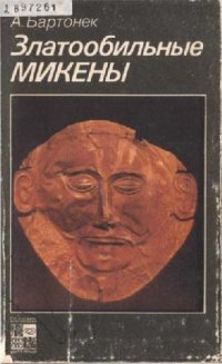 cover of the book Златообильные Микены