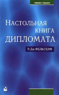 cover of the book Настольная книга дипломата