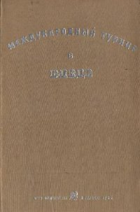 cover of the book Международный турнир в Бледе, 1931г