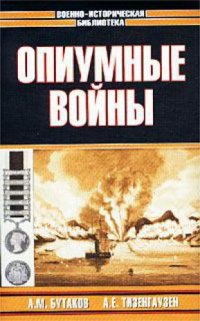 cover of the book Опиумные войны: Обзор войн европейцев против Китая