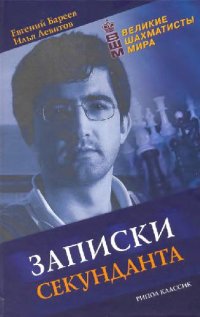 cover of the book Записки секунданта