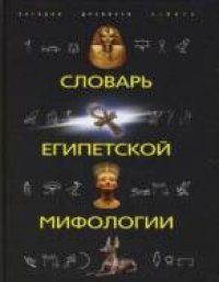 cover of the book Словарь египетской мифологии