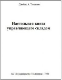 cover of the book Настольная книга управляющего складом