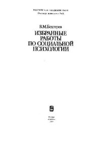 cover of the book Избранные работы по социальной психологии