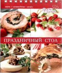 cover of the book Праздничный стол