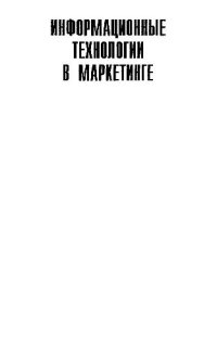 cover of the book Информационные технологии в маркетинге: Учебник для вузов