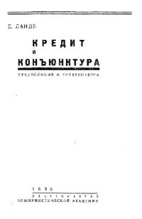 cover of the book Кредит и конъюнктура