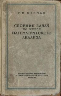 cover of the book Сборник задач по курсу математического анализа