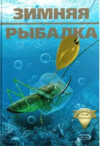 cover of the book Зимняя рыбалка начинающим и не только